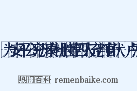 为安平公兖州奏杜胜等四人充判官状·卢泾是什么意思的图片